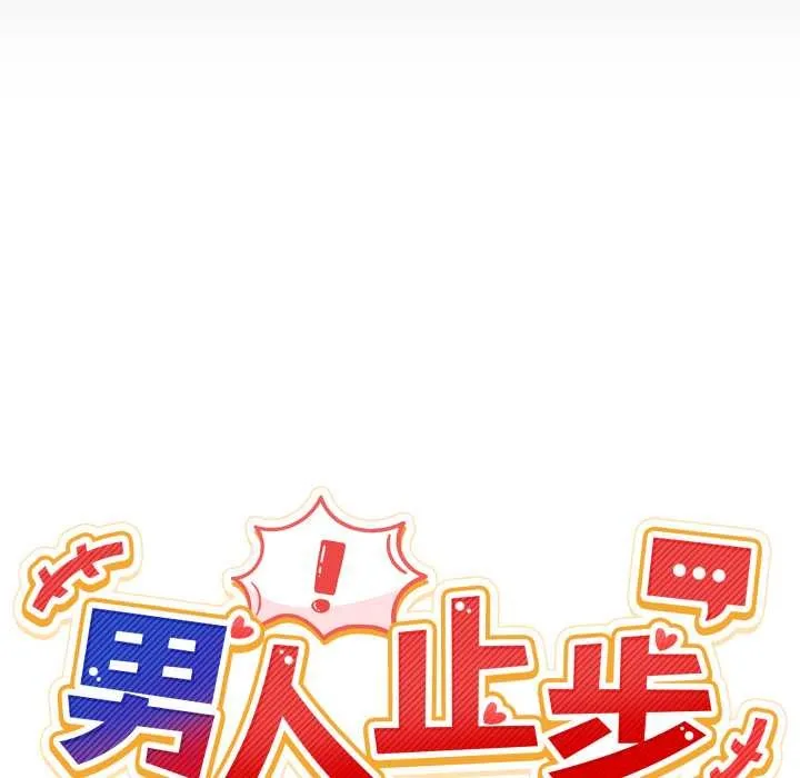 男人止步 第31話 第26页