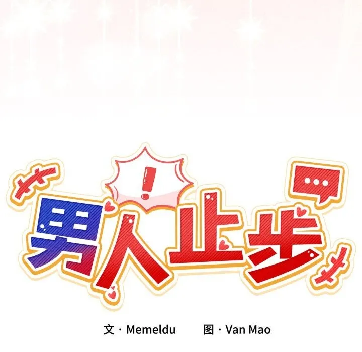 男人止步 第23話 第37页