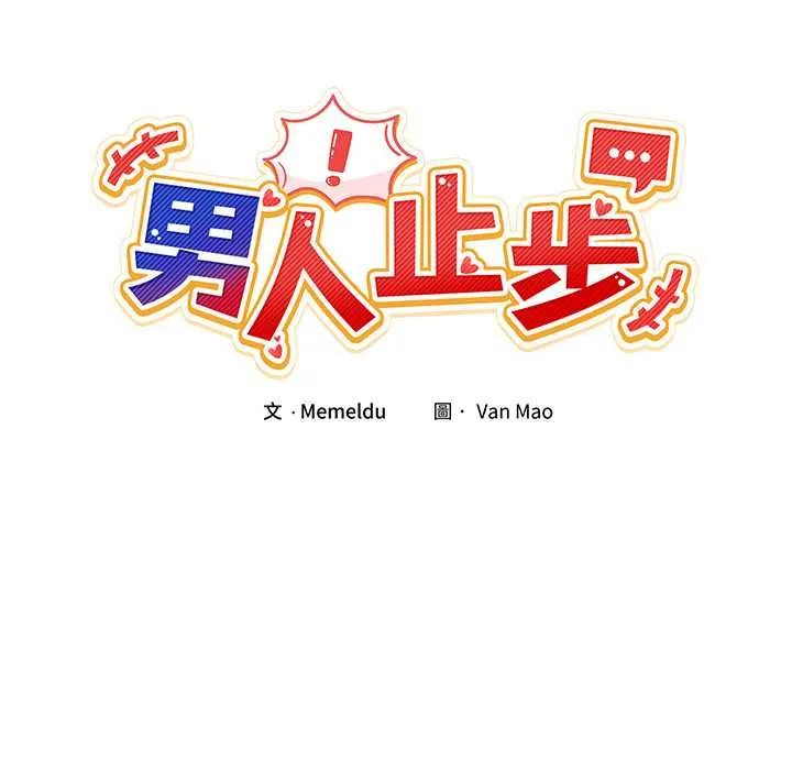 男人止步 第54話 第79页