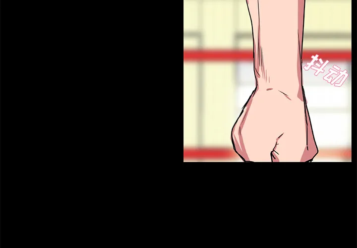 成人竞技场 第18章 第3页