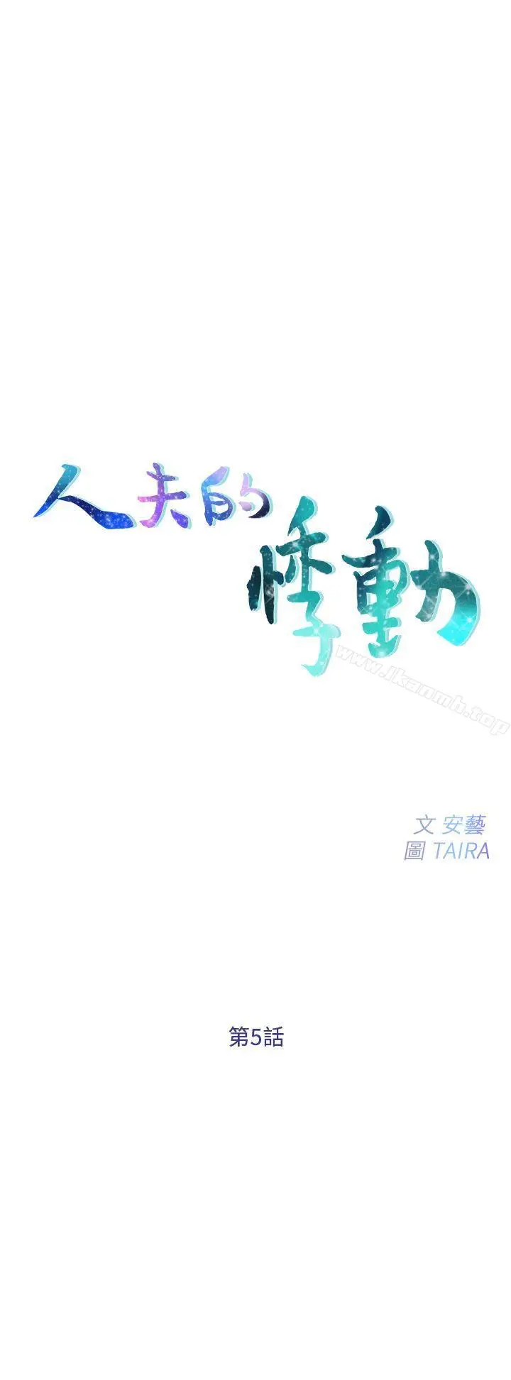 人夫的悸动 第5话-一间屋子，两个女人 第3页