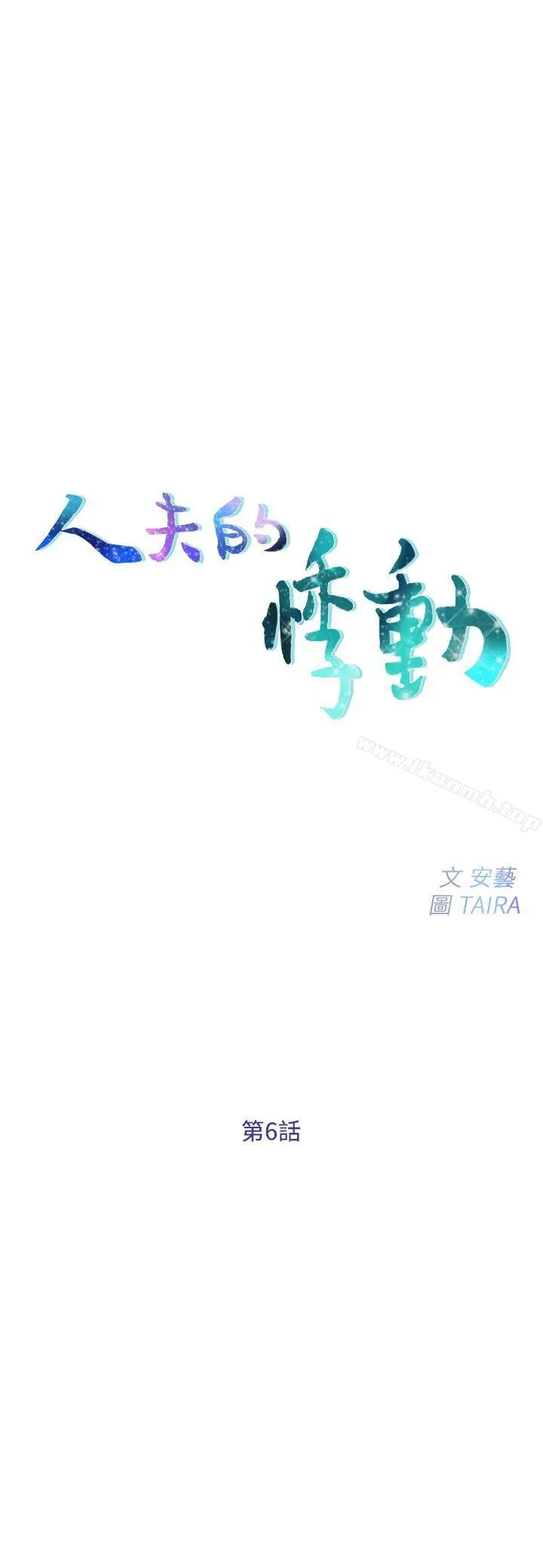 人夫的悸动 第6话-没穿内裤和自慰 第3页