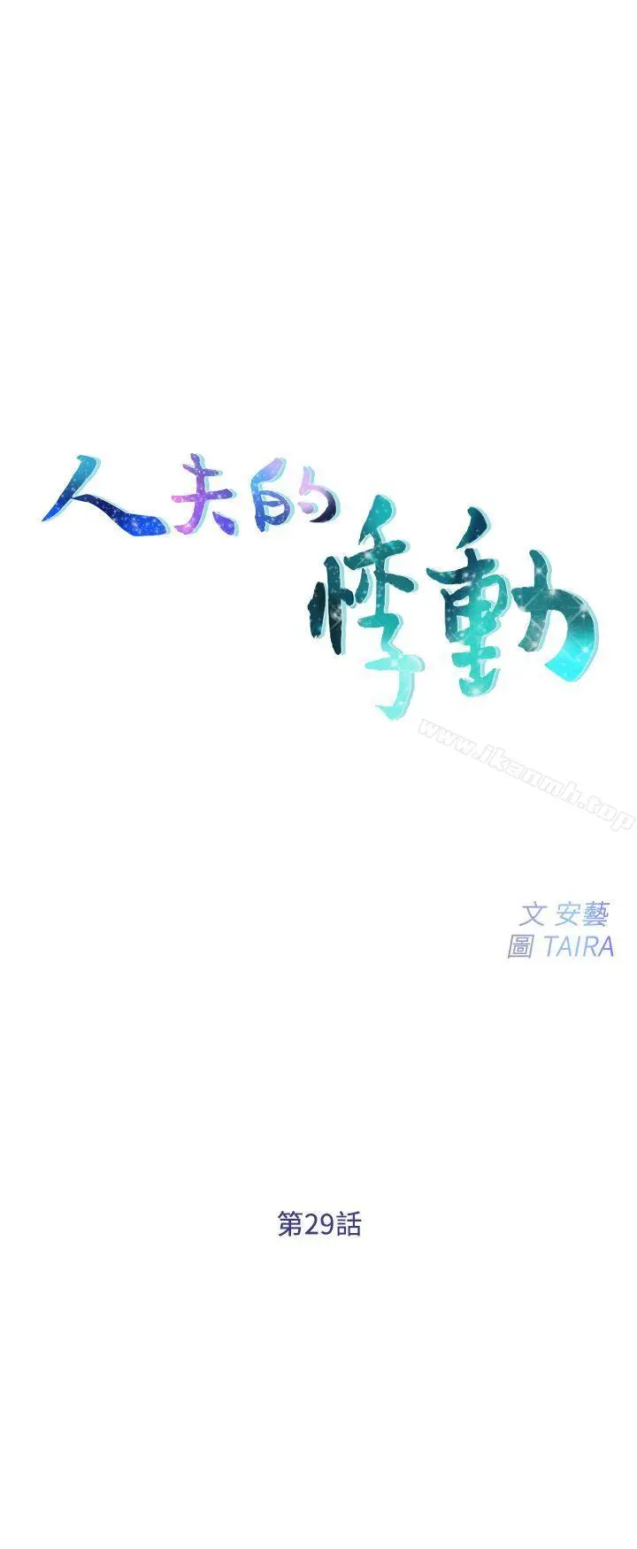 人夫的悸动 第29话-妳还是跟他分手吧 第2页