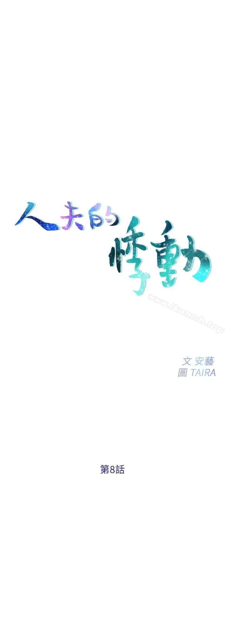 人夫的悸动 第8话-在书雅旁边跟太太&hellip; 第3页
