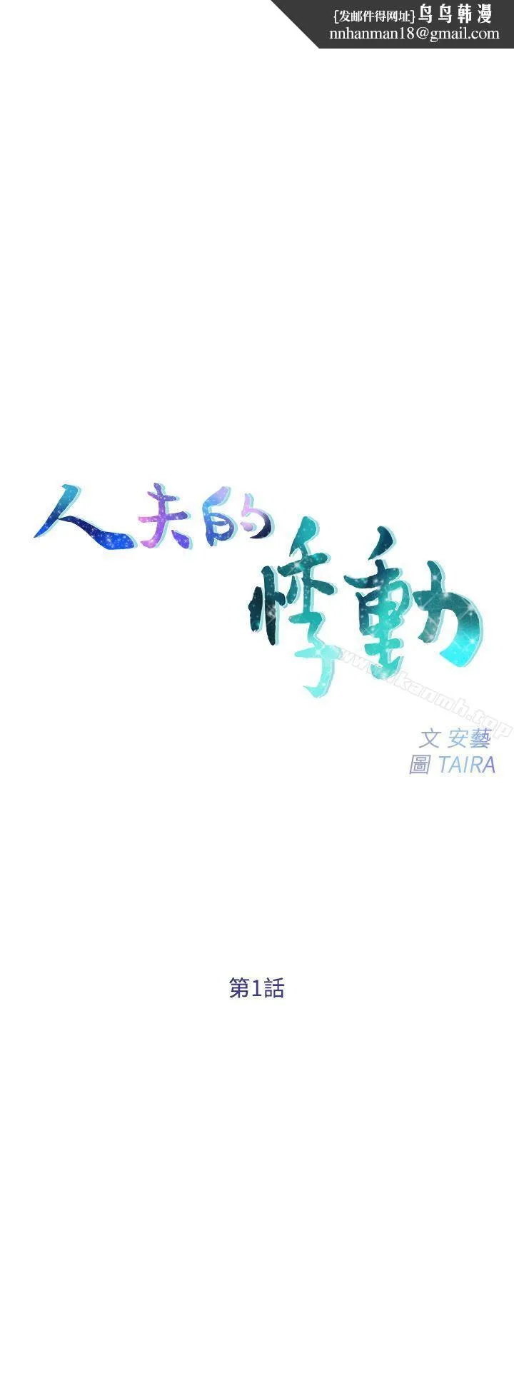 人夫的悸动 第1话-女高中生秀雅 第1页