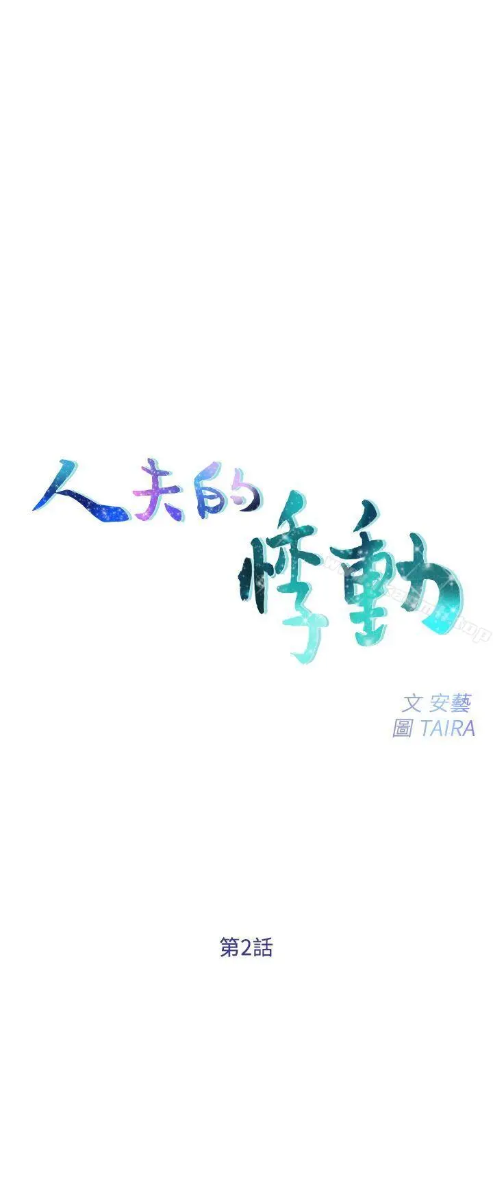 人夫的悸动 第2话-颈边的鼻息 第3页