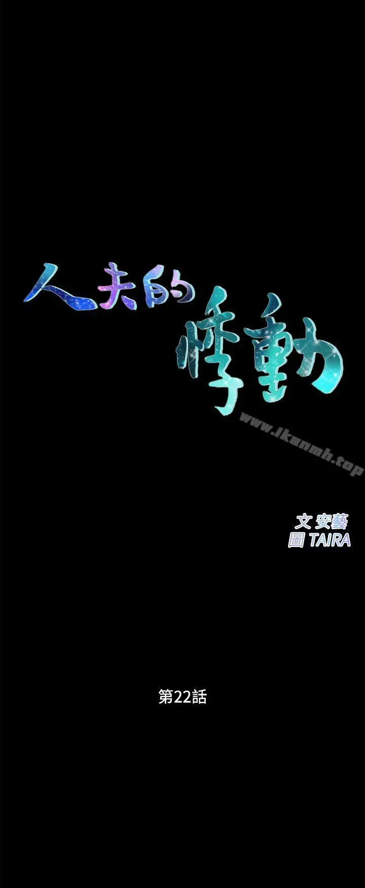 人夫的悸动 第22话-引火上身 第3页