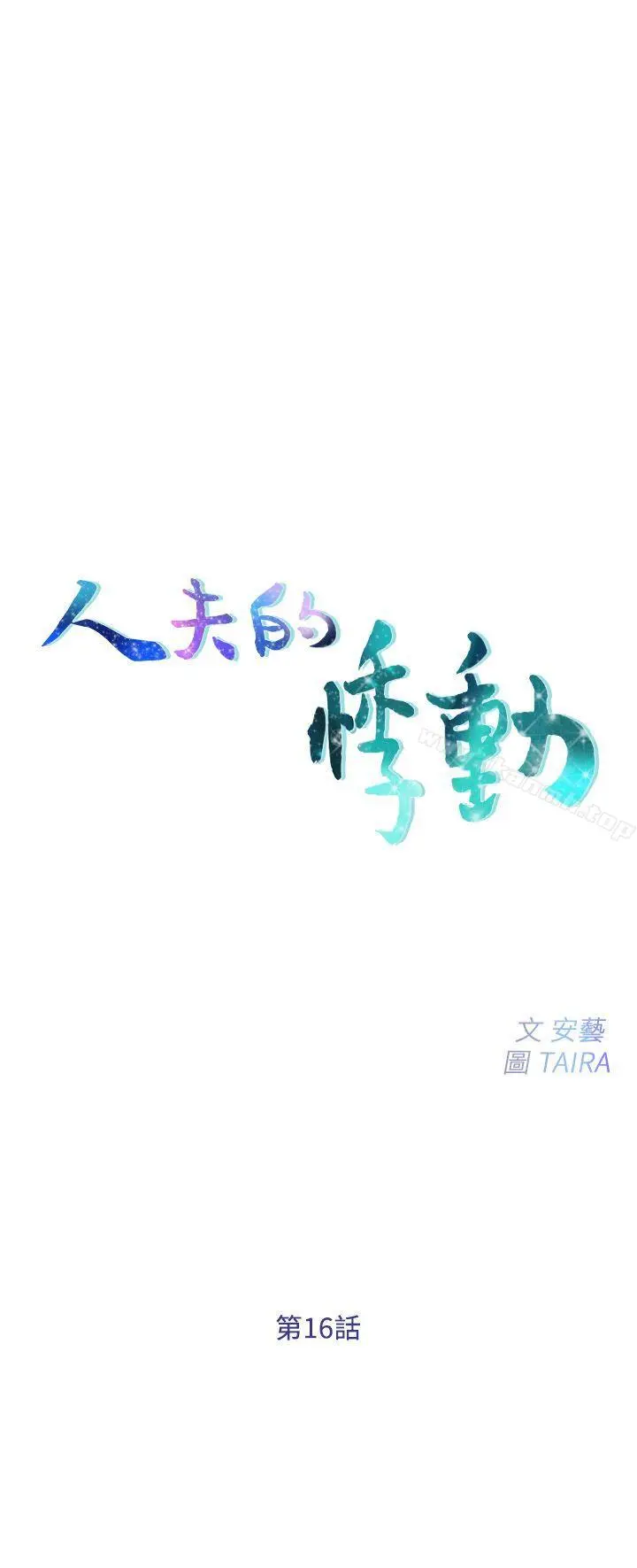 人夫的悸动 第16话-无法消退的慾火 第2页
