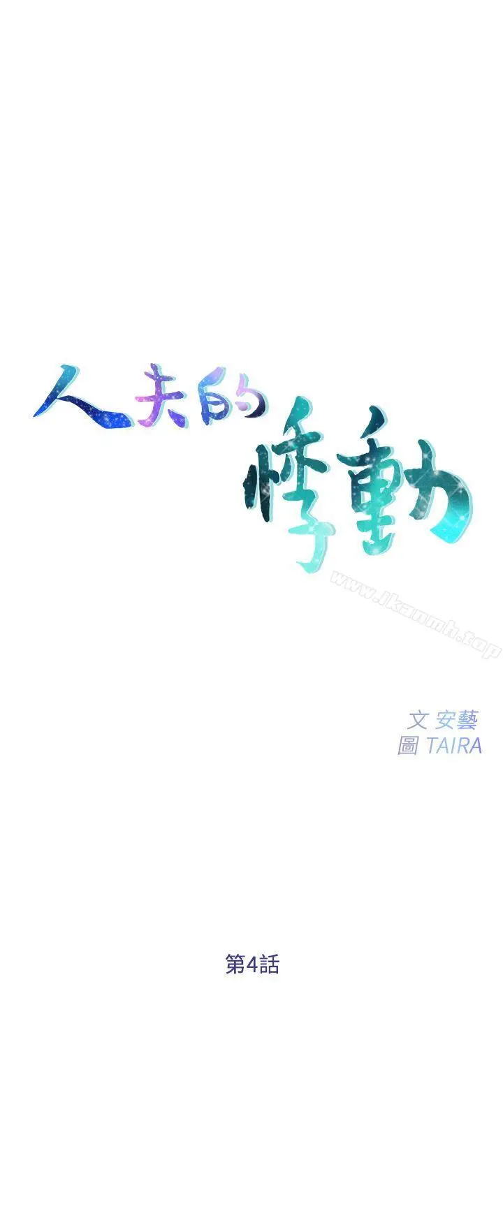 人夫的悸动 第4话-20岁的她 第3页