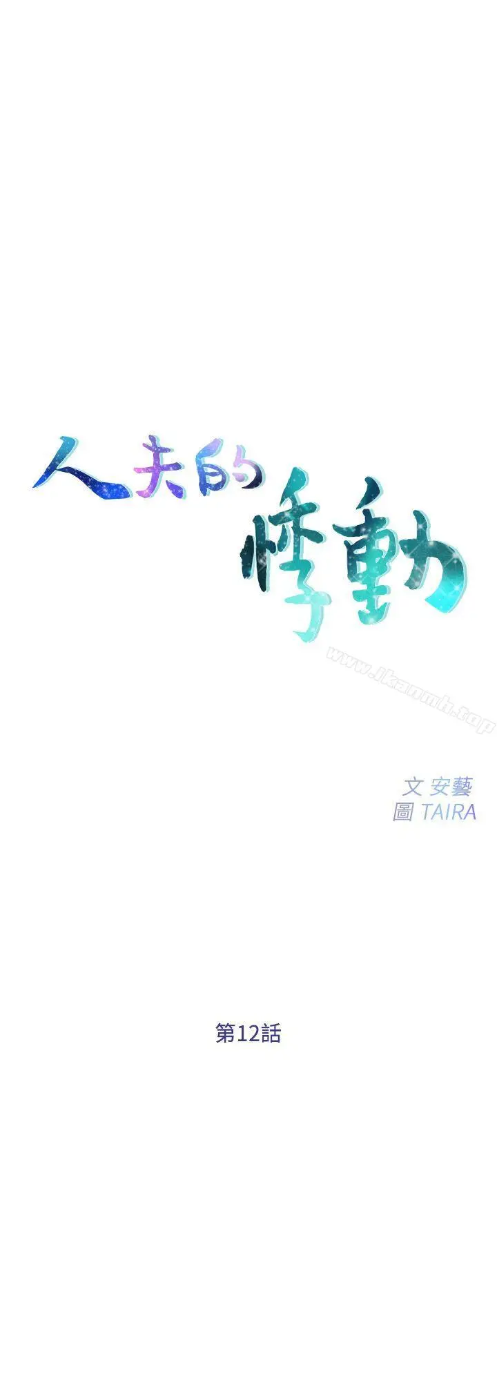 人夫的悸动 第12话-今晚，请你抱我 第2页