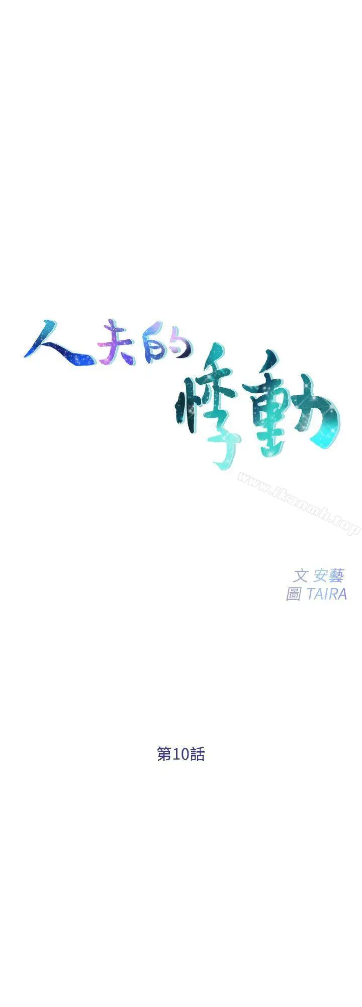 人夫的悸动 第10话-惠珍的加班慰劳 第2页