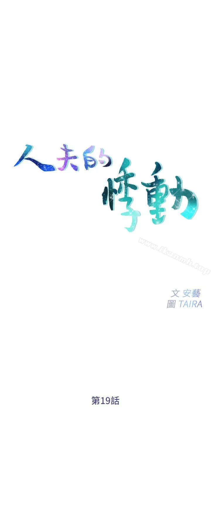 人夫的悸动 第19话-我想成为你的女人 第3页