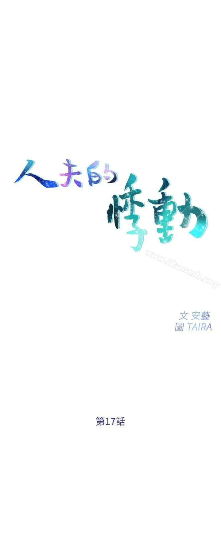 人夫的悸动 第17话-书雅突如其来的告白 第3页