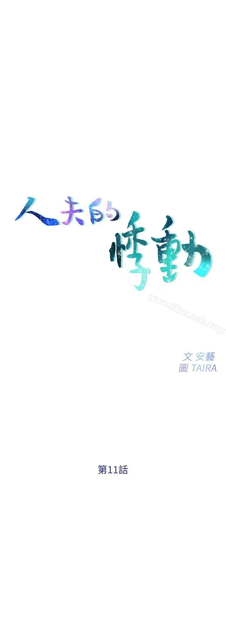 人夫的悸动 第11话-谁会占有妳的初夜? 第3页