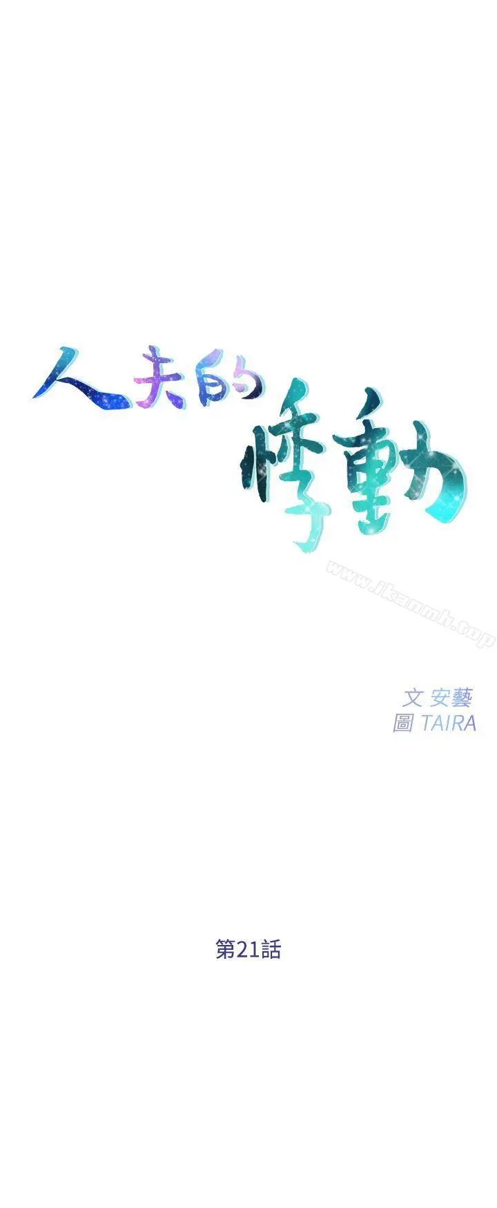 人夫的悸动 第21话-依循本能的两人 第4页