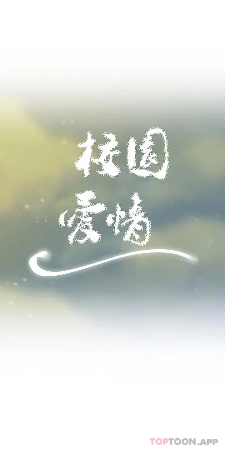 校园爱情 第45话-动摇是我的错 第4页
