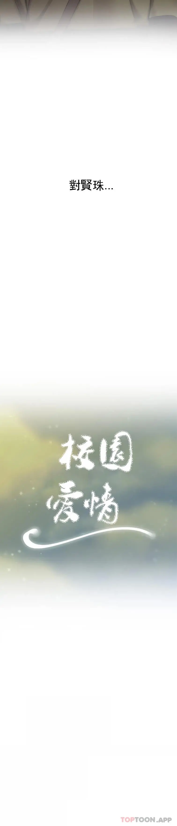 校园爱情 第48话-到此为止吧 第6页