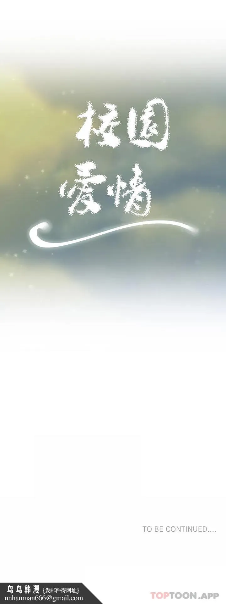 校园爱情 最终话-过的好吗？前辈 第28页