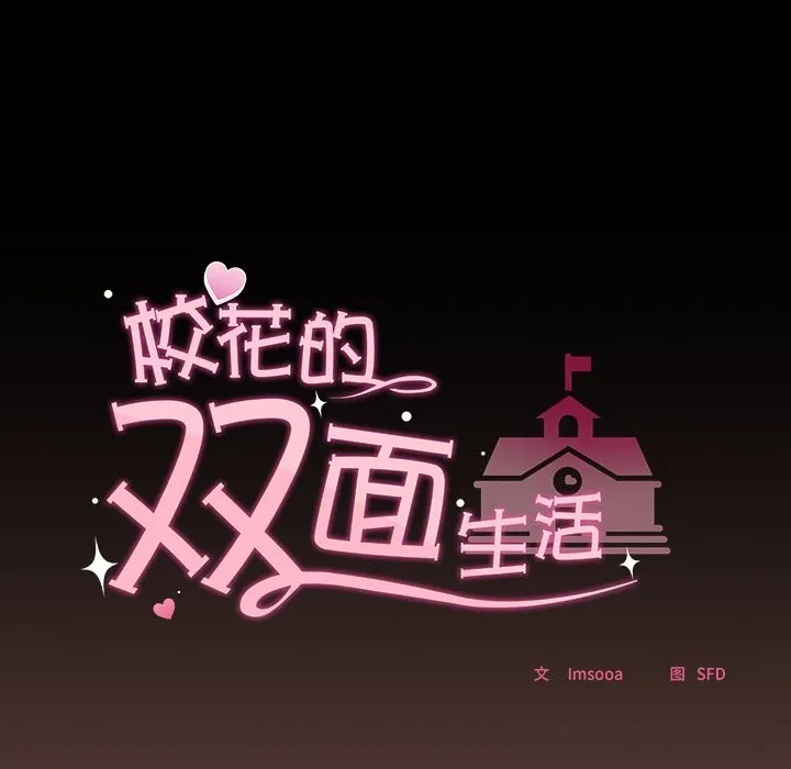 校花的双面生活 第3话 第8页