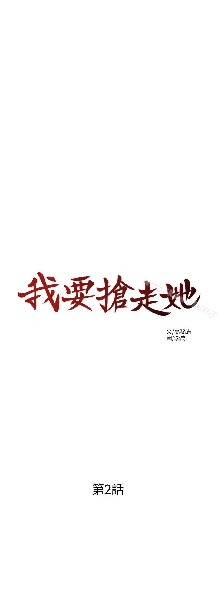 我要抢走她 第2话-没想到你技巧这么好 第3页