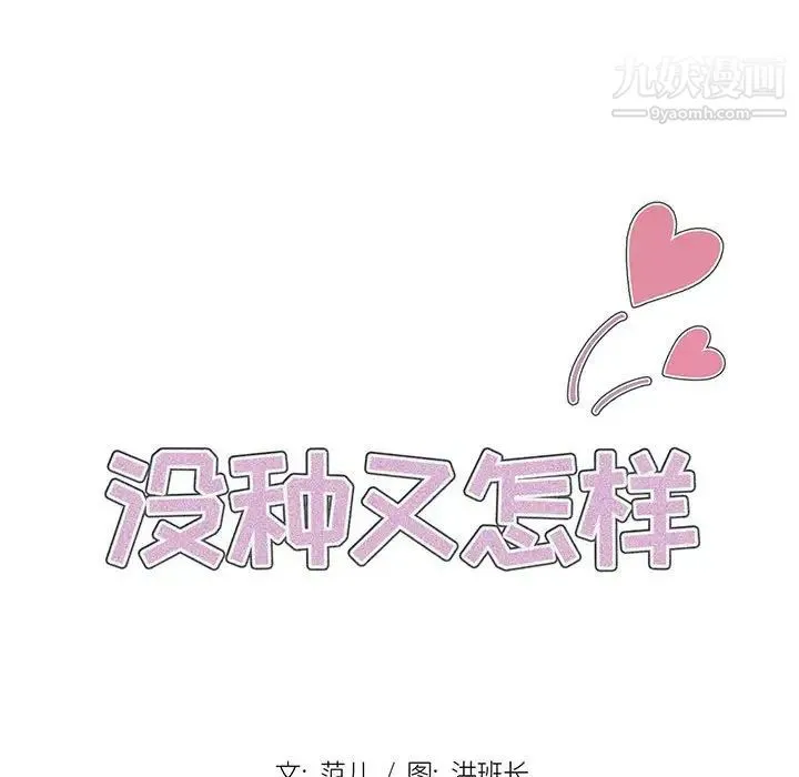 没种又怎样 第3话 第28页