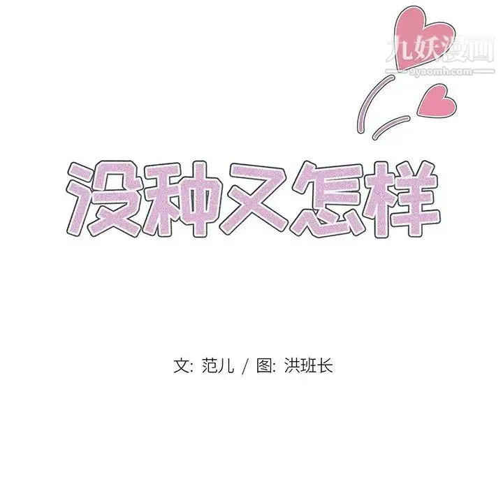 没种又怎样 第2话 第16页