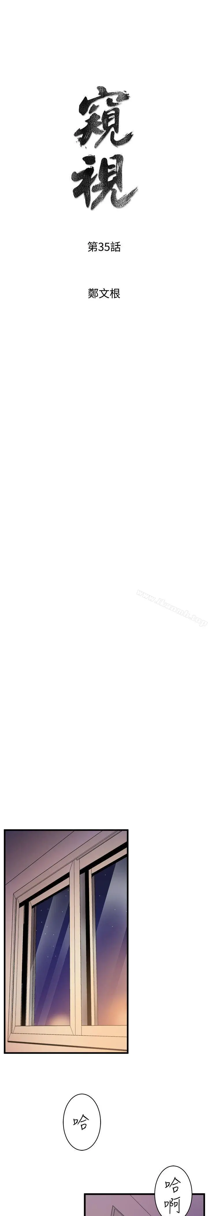 窥视 第35话-趁现在还很兴奋 第5页