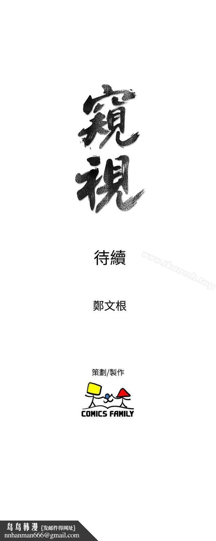窥视 第39话-准备好了就开始吧 第33页