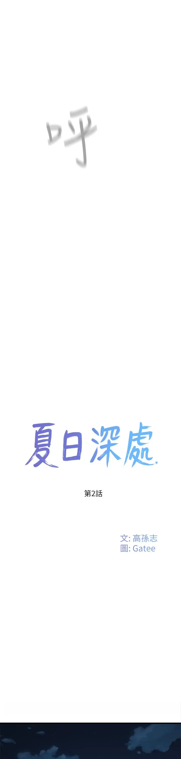 夏日深处 第2话-没想到会有你这种人 第15页