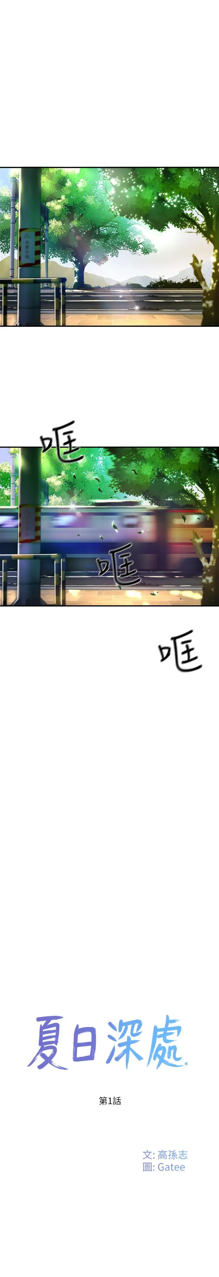 夏日深处 第1话-火热暑假的开始 第11页