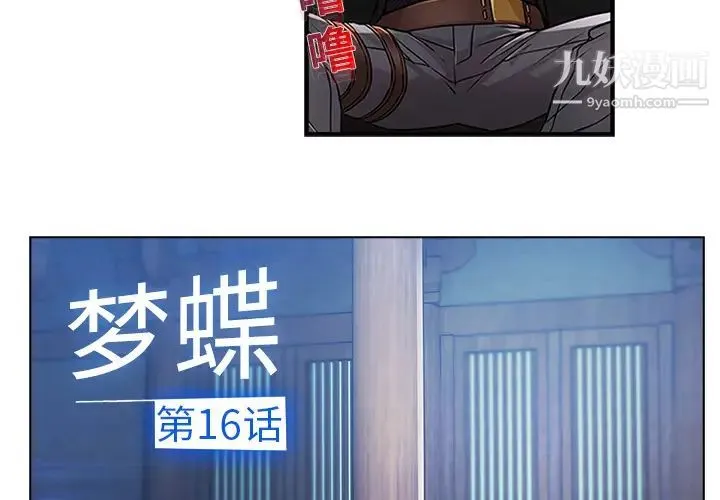 梦蝶 第16话 第4页