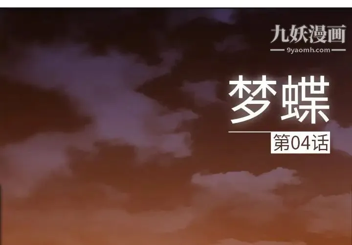 梦蝶 第4话 第2页