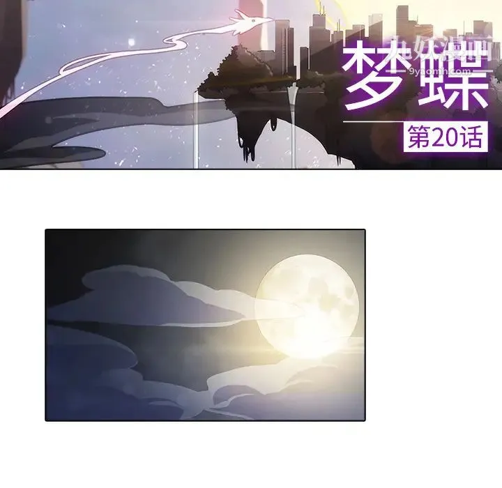 梦蝶 第20话 第39页