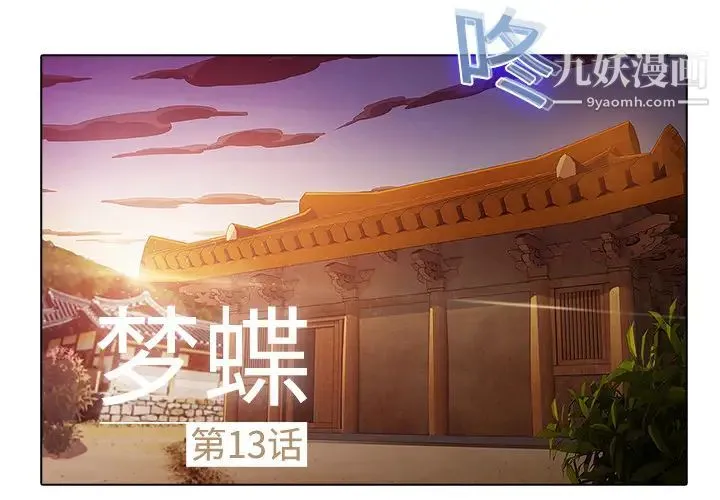 梦蝶 第13话 第2页