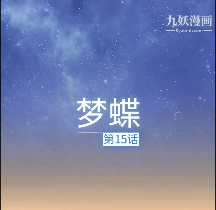 梦蝶 第15话 第35页