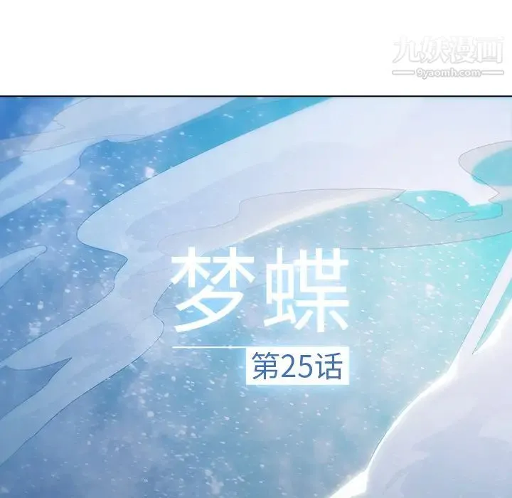 梦蝶 第25话 第21页