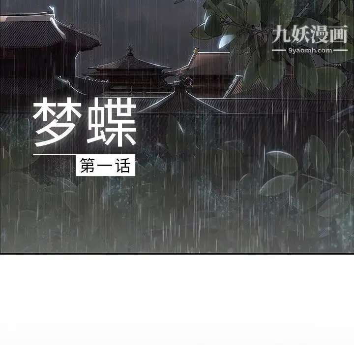 梦蝶 第1话 第7页