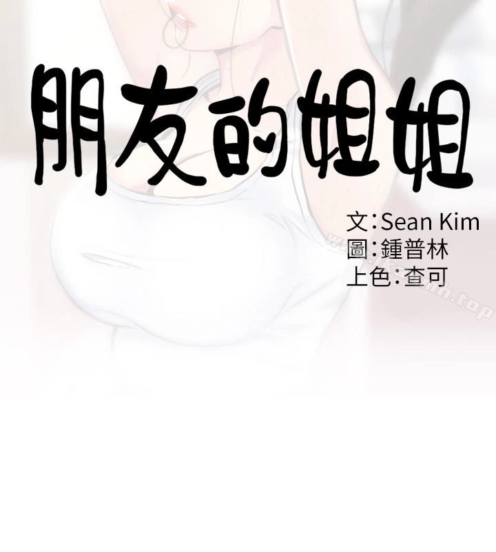 朋友的姐姐 第11话-恆轩成年后的新伴侣 第10页
