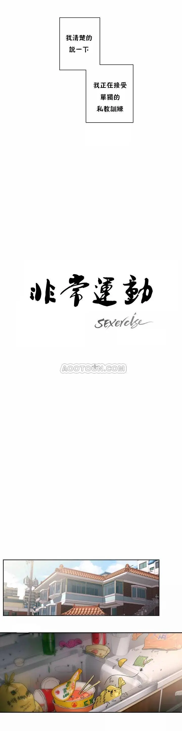 非常运动 第1话 第3页