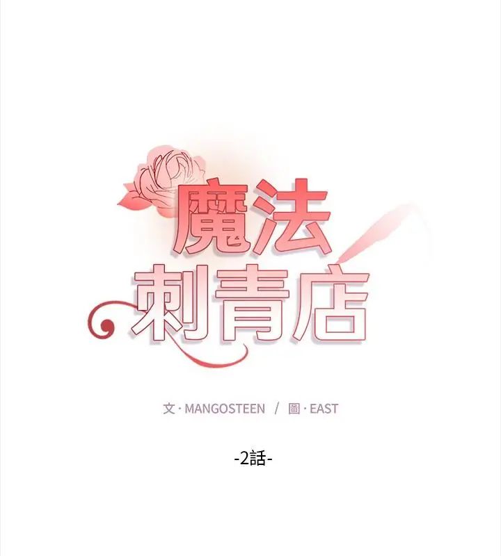 魔法刺青店 第2话 第40页