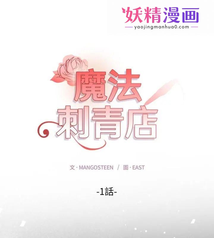 魔法刺青店 第1话 第1页