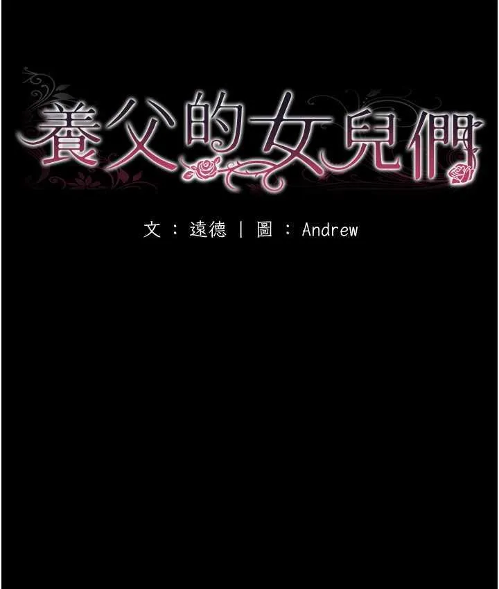 养父的女儿们 第35話-和我單獨相處很不自在嗎? 第11页