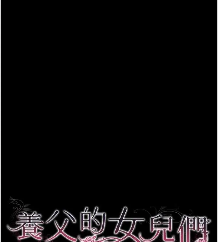 养父的女儿们 第80話-行動勝過千言萬語 第15页