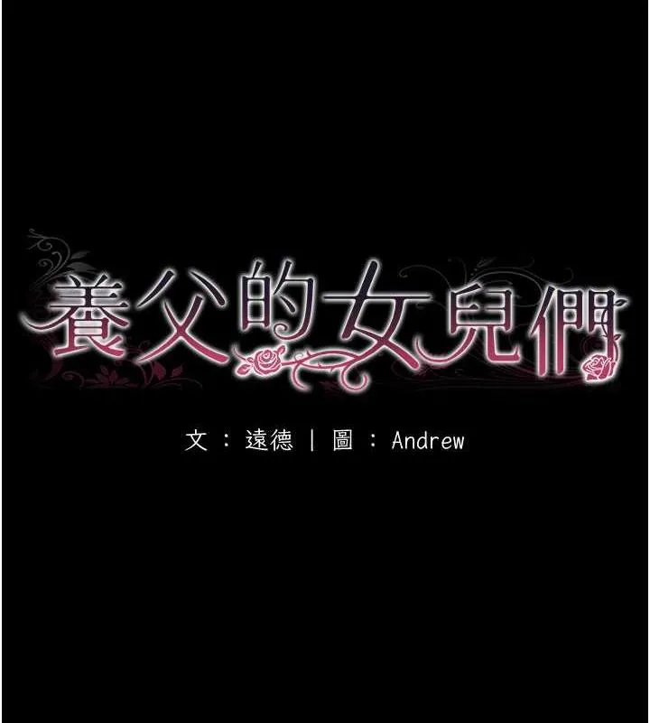 养父的女儿们 第45話-用手就讓莫妮卡高潮 第16页