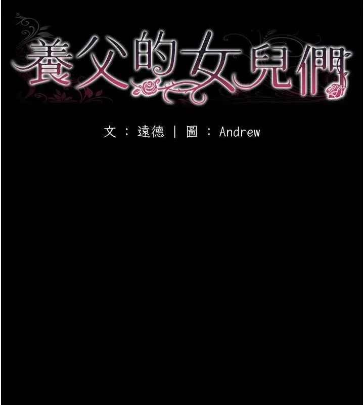 养父的女儿们 第40話-我想看妳們誰更會舔 第18页