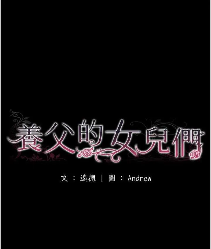 养父的女儿们 第37話-妳穿這麼露是在等我嗎? 第18页