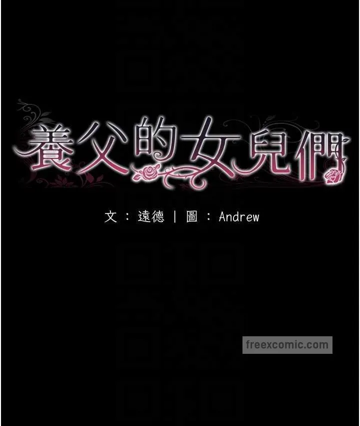 养父的女儿们 第29話-莫妮卡的脅迫 第20页