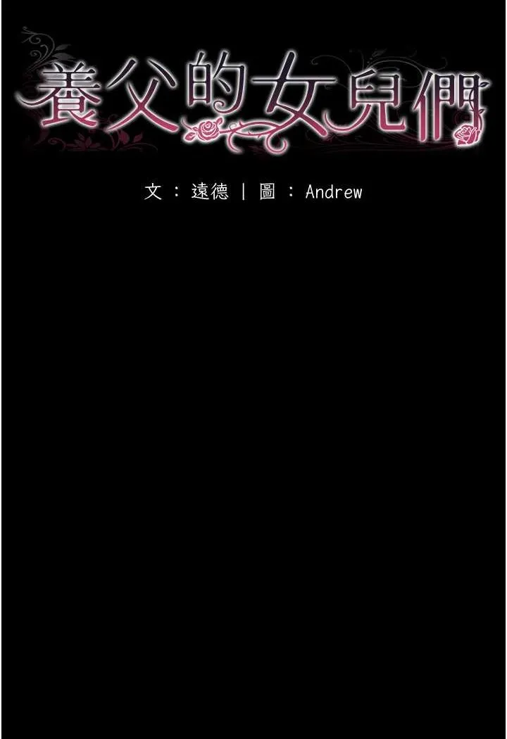 养父的女儿们 第24話-妳現在不是很興奮嗎? 第12页