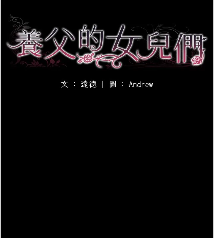 养父的女儿们 第52話-在露營車上演活春宮 第42页