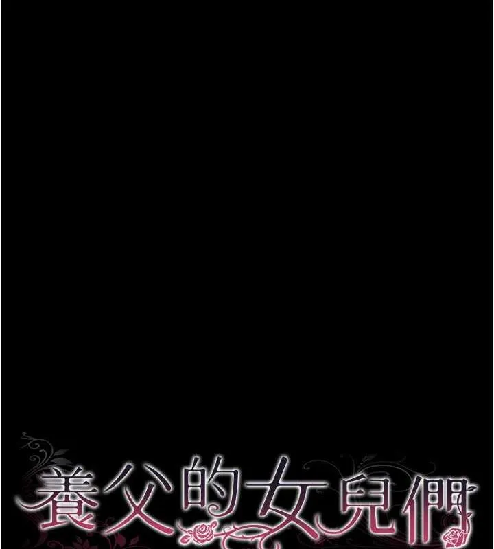 养父的女儿们 第42話-我有那麼吸引你嗎? 第17页